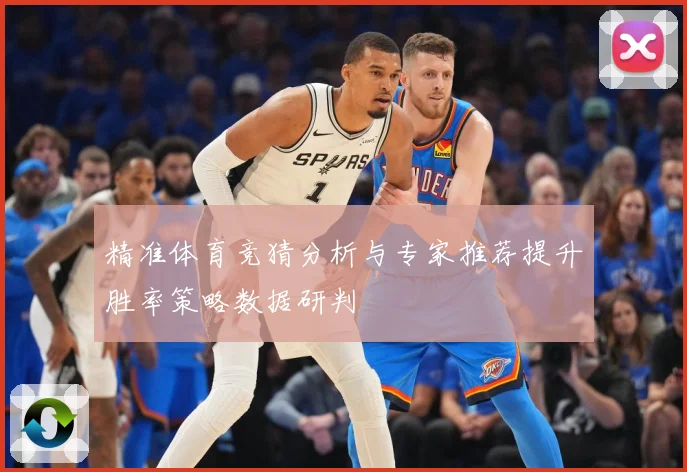 精准体育竞猜分析与专家推荐提升胜率策略数据研判