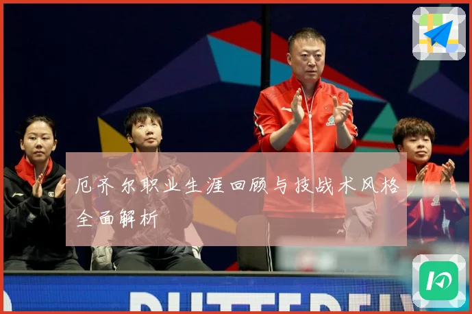 厄齐尔职业生涯回顾与技战术风格全面解析