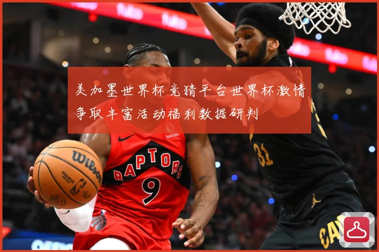 美加墨世界杯竞猜平台世界杯激情争取丰富活动福利数据研判