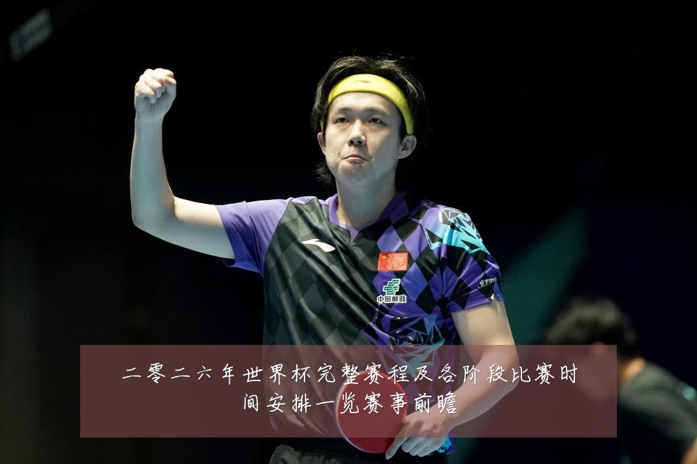 二零二六年世界杯完整赛程及各阶段比赛时间安排一览赛事前瞻