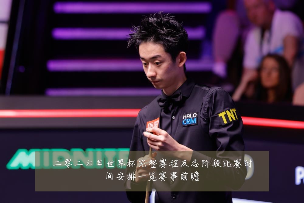 二零二六年世界杯完整赛程及各阶段比赛时间安排一览赛事前瞻