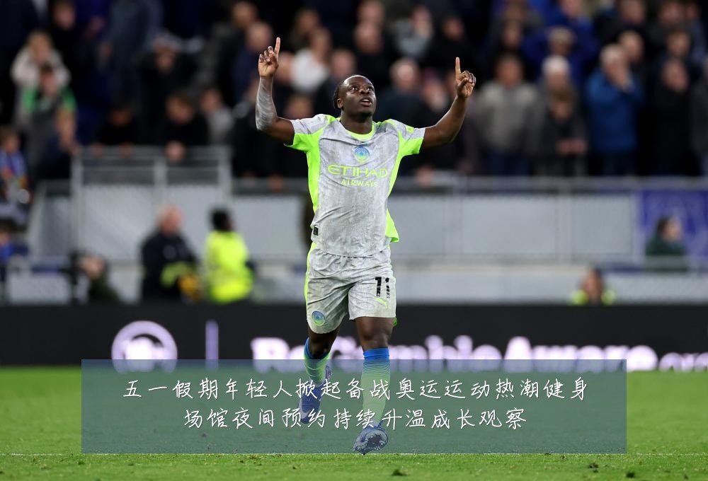 五一假期年轻人掀起备战奥运运动热潮健身场馆夜间预约持续升温成长观察