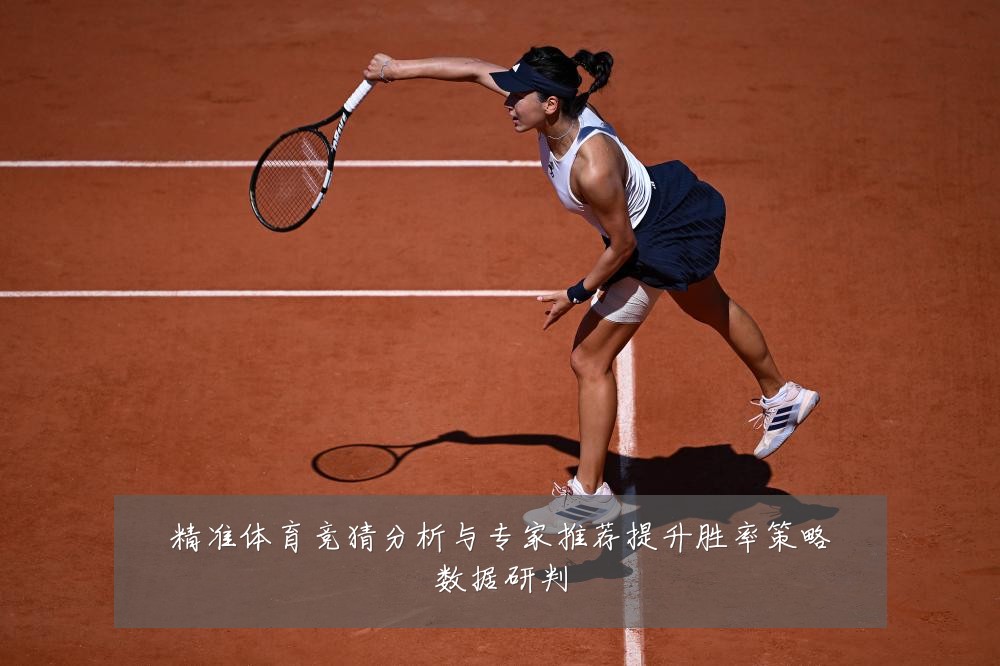 精准体育竞猜分析与专家推荐提升胜率策略数据研判