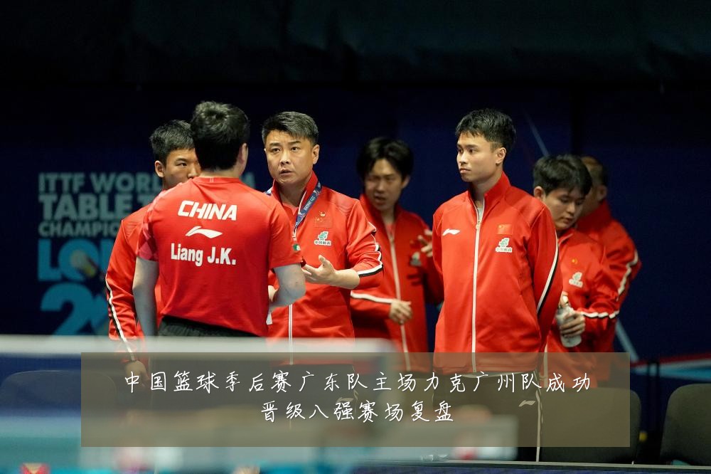 中国篮球季后赛广东队主场力克广州队成功晋级八强赛场复盘