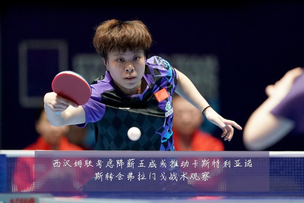 西汉姆联考虑降薪五成或推动卡斯特利亚诺斯转会弗拉门戈战术观察