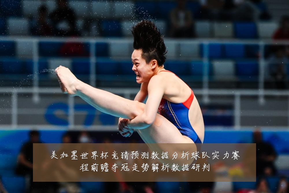 美加墨世界杯竞猜预测数据分析球队实力赛程前瞻夺冠走势解析数据研判
