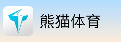 熊猫体育